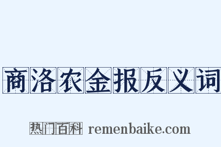 商洛农金报反义词是什么意思的图片